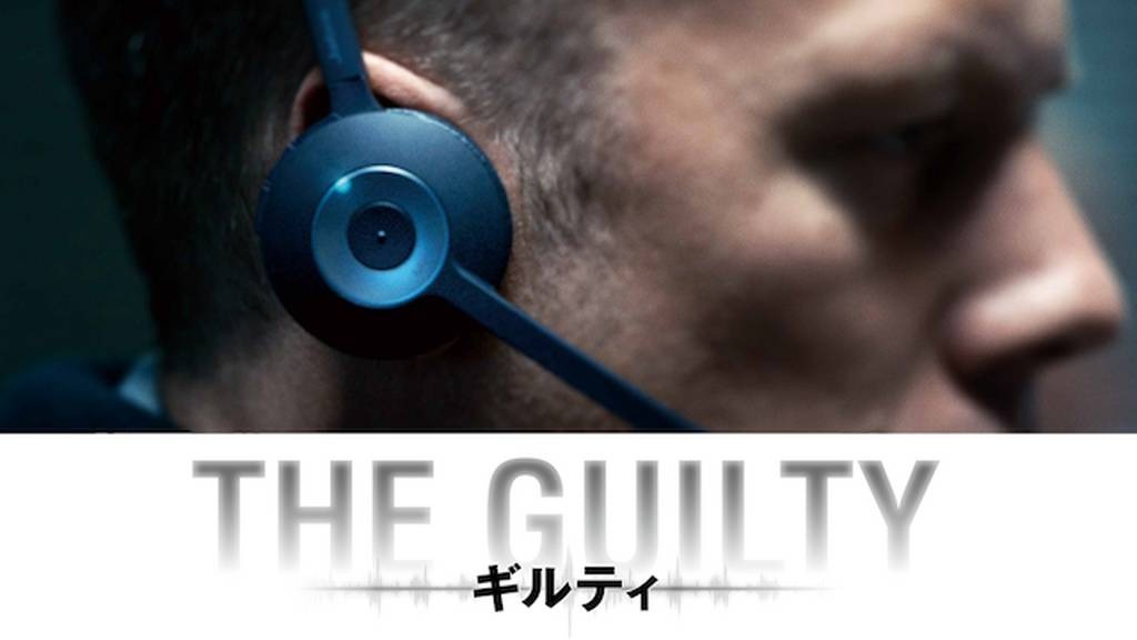 映画『THE GUILTY/ギルティ(2018)』のネタバレ考察・解説