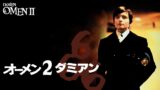 映画『オーメン2 ダミアン』のネタバレ考察・解説